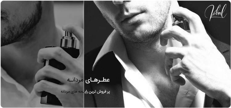 عطر مردانه