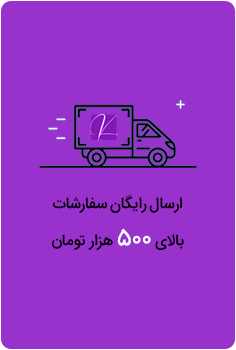 ارسال رایگان